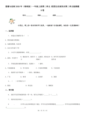 道德與法制2020年（春秋版）一年級上冊第二單元 校園生活真快樂第二單元檢測題D卷