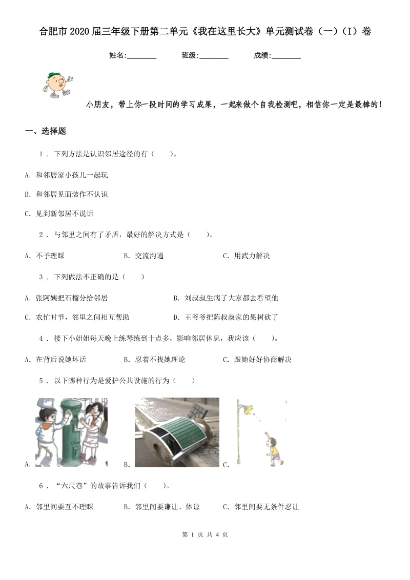 合肥市2020届三年级下册第二单元《我在这里长大》单元测试卷（一）（I）卷_第1页