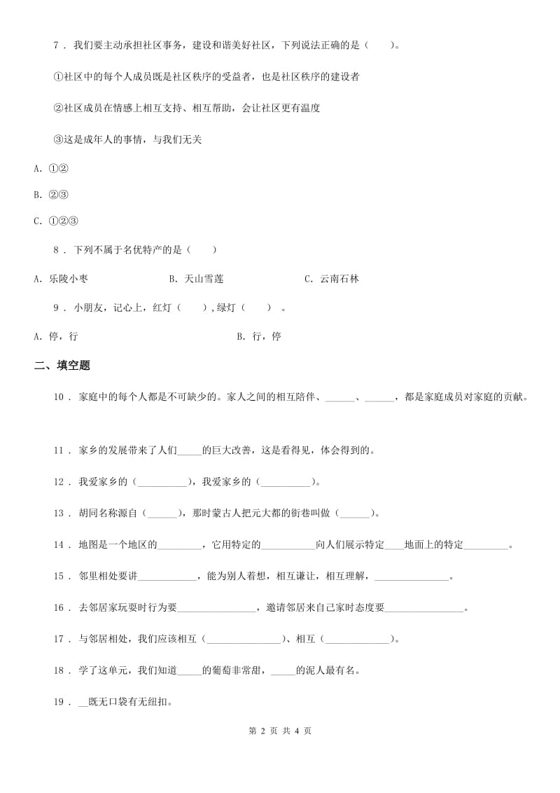 合肥市2020届三年级下册第二单元《我在这里长大》单元测试卷（一）（I）卷_第2页