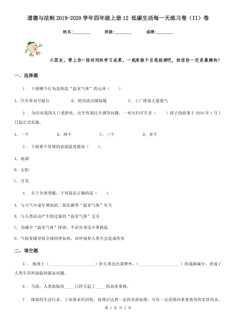 道德与法制2019-2020学年四年级上册12 低碳生活每一天练习卷（II）卷_第1页