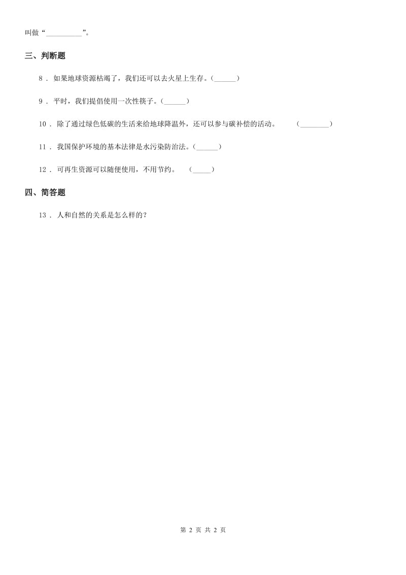 道德与法制2019-2020学年四年级上册12 低碳生活每一天练习卷（II）卷_第2页