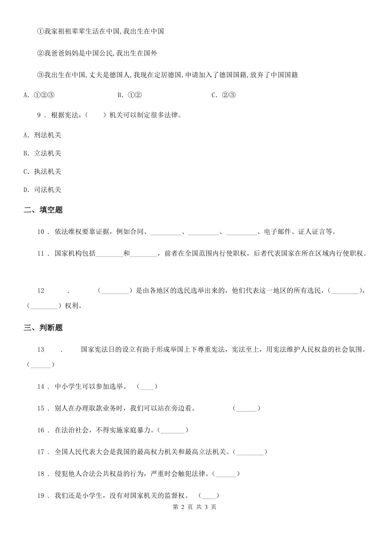 道德与法制2019年六年级上册2 宪法是根本法练习卷（II）卷_第2页