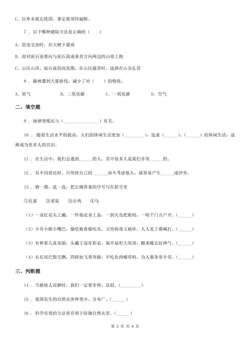 2019-2020学年六年级下册期中培优道德与法治试卷A卷_第2页