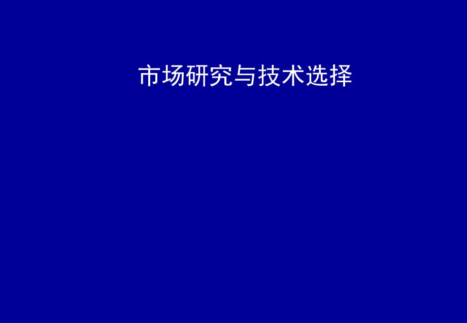 市場(chǎng)研究與技術(shù)選擇_第1頁(yè)