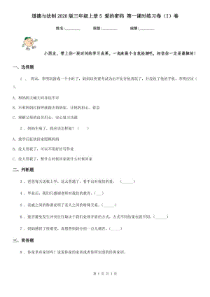 道德與法制2020版三年級上冊5 愛的密碼 第一課時練習卷（I）卷（模擬）