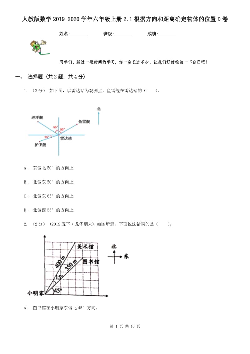 人教版数学2019-2020学年六年级上册2.1根据方向和距离确定物体的位置D卷_第1页