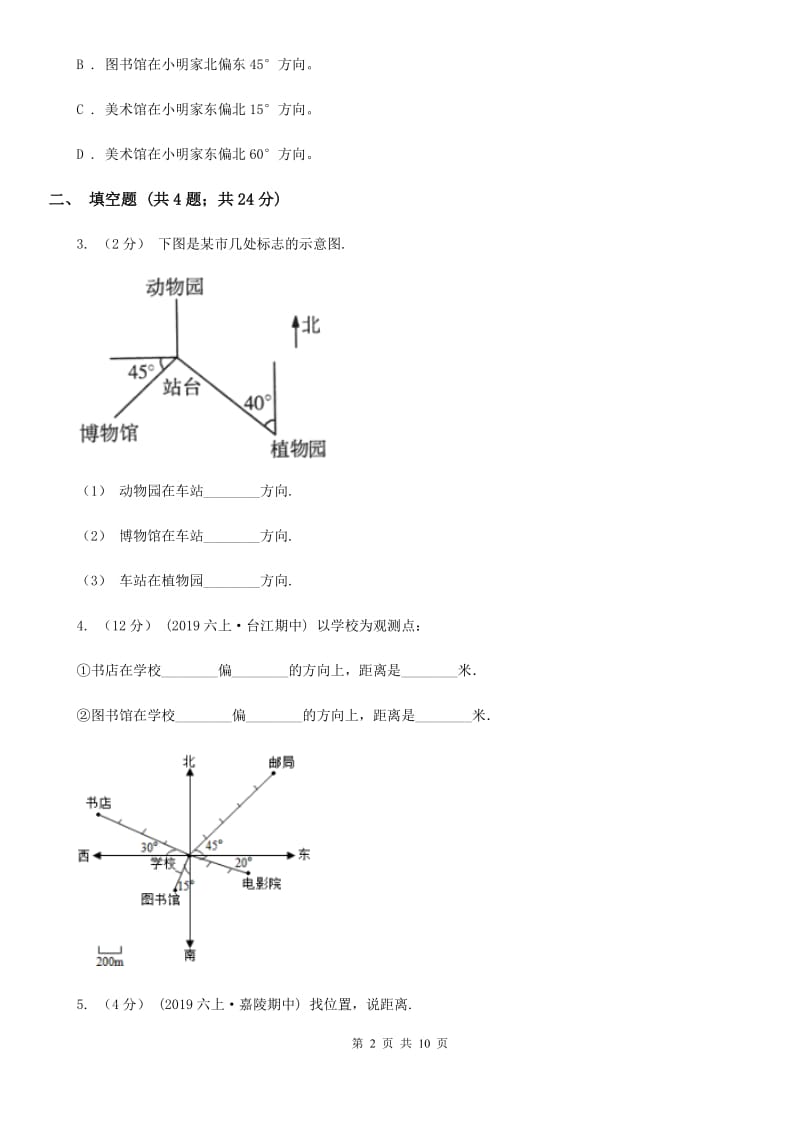 人教版数学2019-2020学年六年级上册2.1根据方向和距离确定物体的位置D卷_第2页