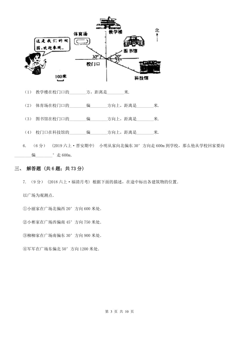 人教版数学2019-2020学年六年级上册2.1根据方向和距离确定物体的位置D卷_第3页