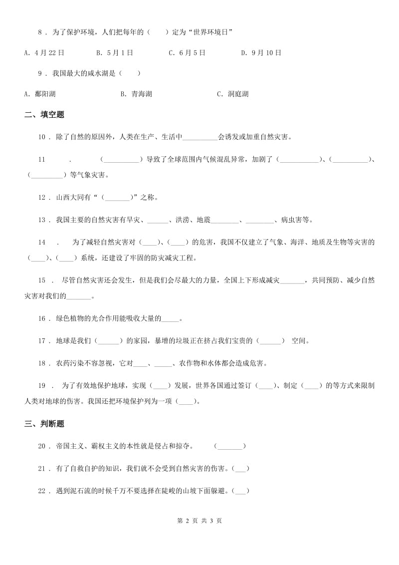 道德与法制2019-2020年度六年级下册第二单元 爱护地球共同责任测试卷（I）卷_第2页