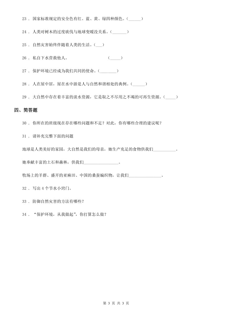 道德与法制2019-2020年度六年级下册第二单元 爱护地球共同责任测试卷（I）卷_第3页