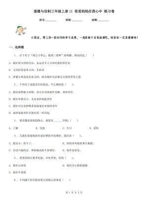 道德與法制三年級上冊11 爸爸媽媽在我心中 練習卷