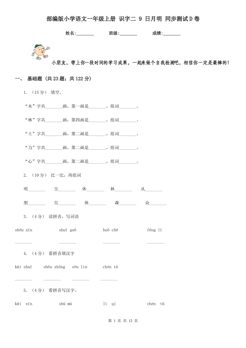 部编版小学语文一年级上册 识字二 9 日月明 同步测试D卷_第1页