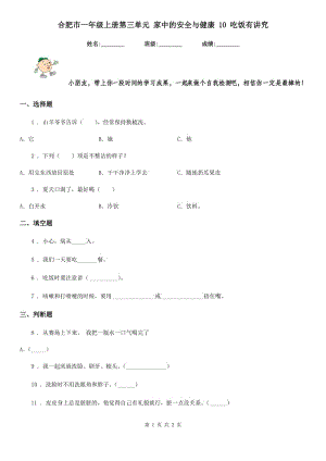 合肥市一年級上冊第三單元 家中的安全與健康 10 吃飯有講究