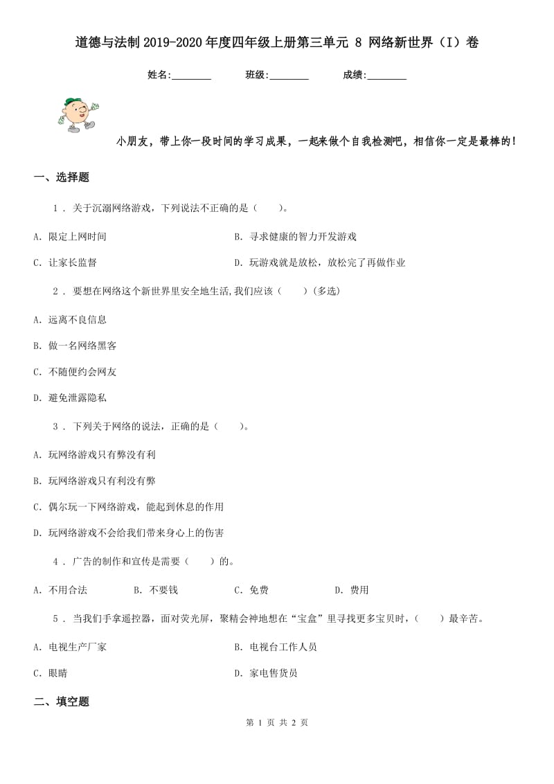 道德与法制2019-2020年度四年级上册第三单元 8 网络新世界（I）卷（模拟）_第1页