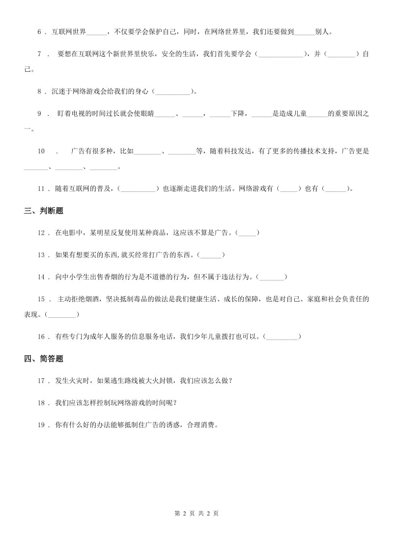 道德与法制2019-2020年度四年级上册第三单元 8 网络新世界（I）卷（模拟）_第2页