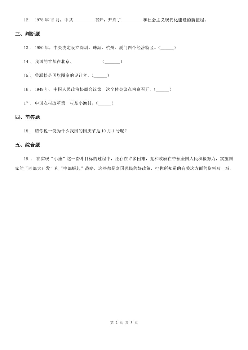 道德与法制六年级上册3.3告别贫困奔小康练习卷_第2页