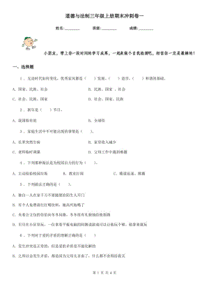 道德與法制三年級(jí)上冊(cè)期末沖刺卷一