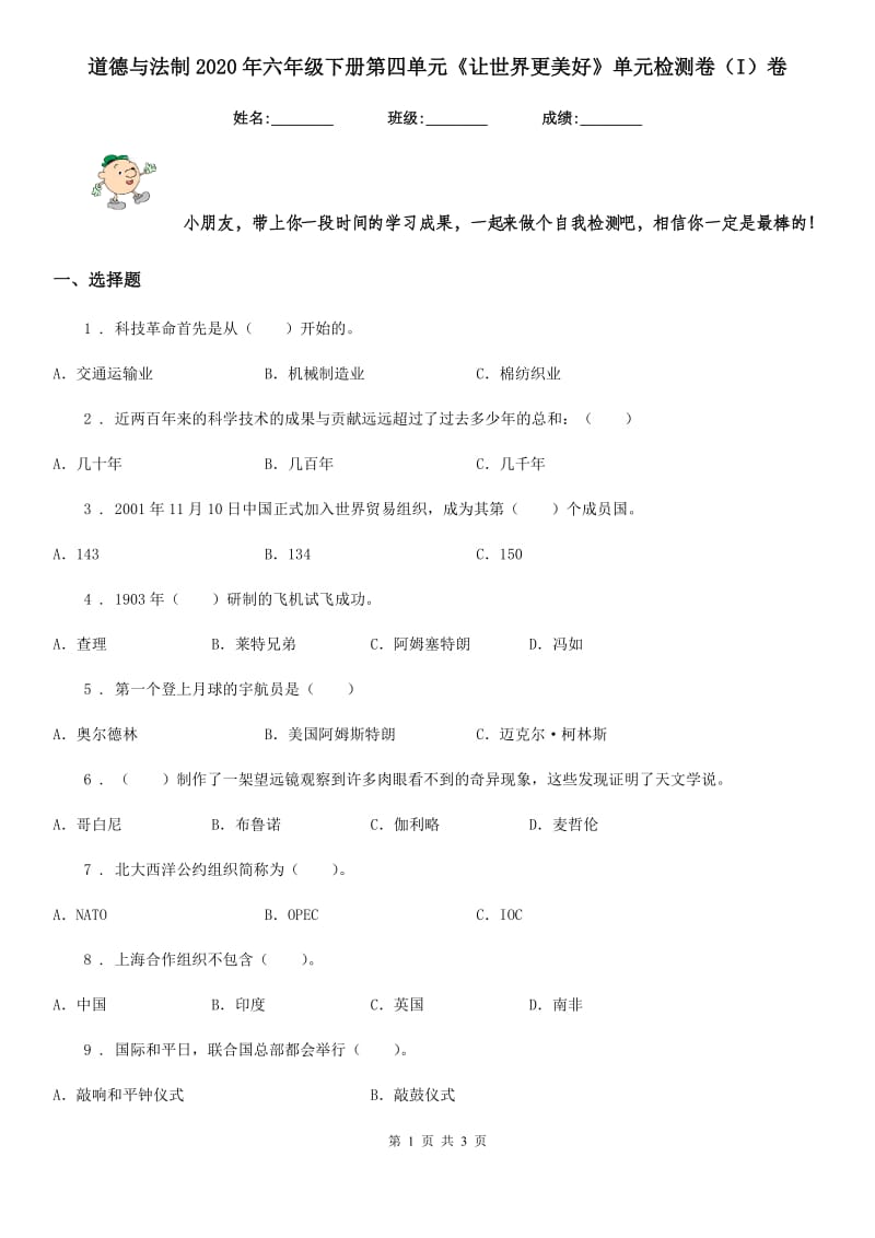 道德与法制2020年六年级下册第四单元《让世界更美好》单元检测卷（I）卷_第1页