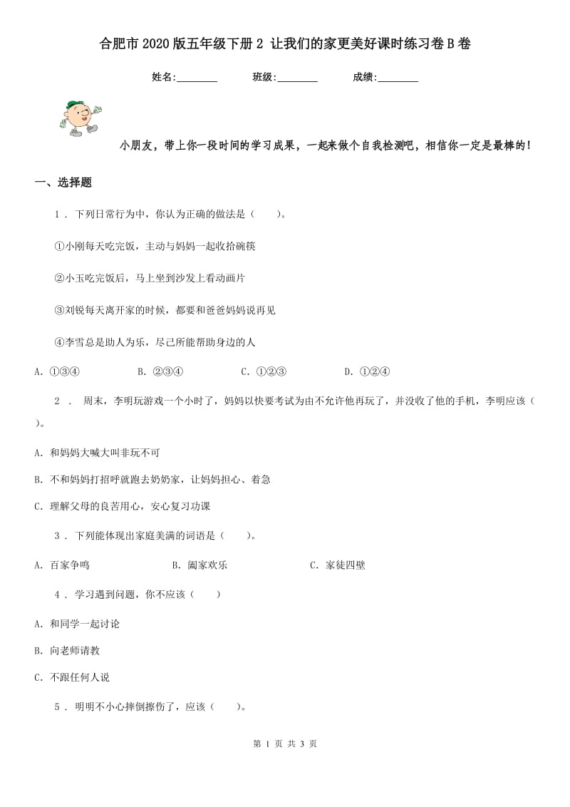 合肥市2020版五年级下册2 让我们的家更美好课时练习卷B卷_第1页