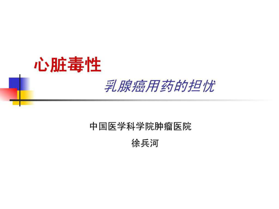 心脏毒性乳腺癌用药的担忧中国医学科学院肿瘤医院徐_第1页