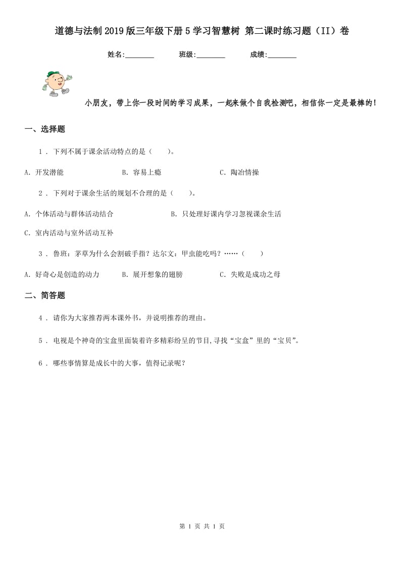 道德与法制2019版三年级下册5学习智慧树 第二课时练习题（II）卷（模拟）_第1页