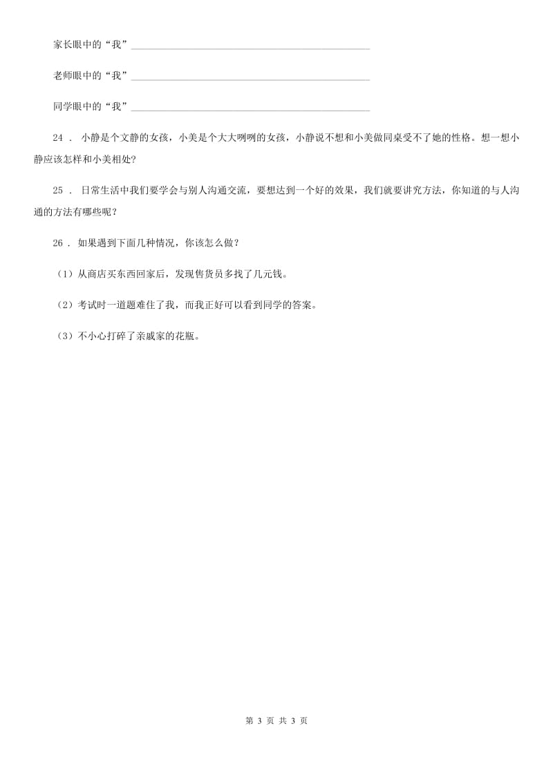 合肥市2020年三年级下册第一单元《我和我的同伴》单元测试题（II）卷_第3页