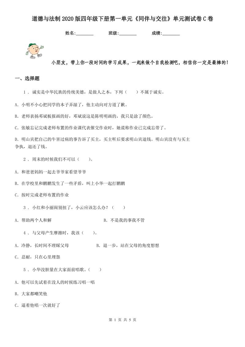 道德与法制2020版四年级下册第一单元《同伴与交往》单元测试卷C卷_第1页