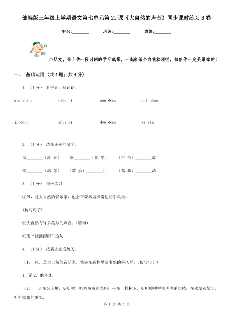 部编版三年级上学期语文第七单元第21课《大自然的声音》同步课时练习B卷（模拟）_第1页