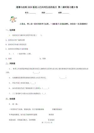 道德與法制2020版是人們共同生活的地方 第二課時(shí)練習(xí)題D卷