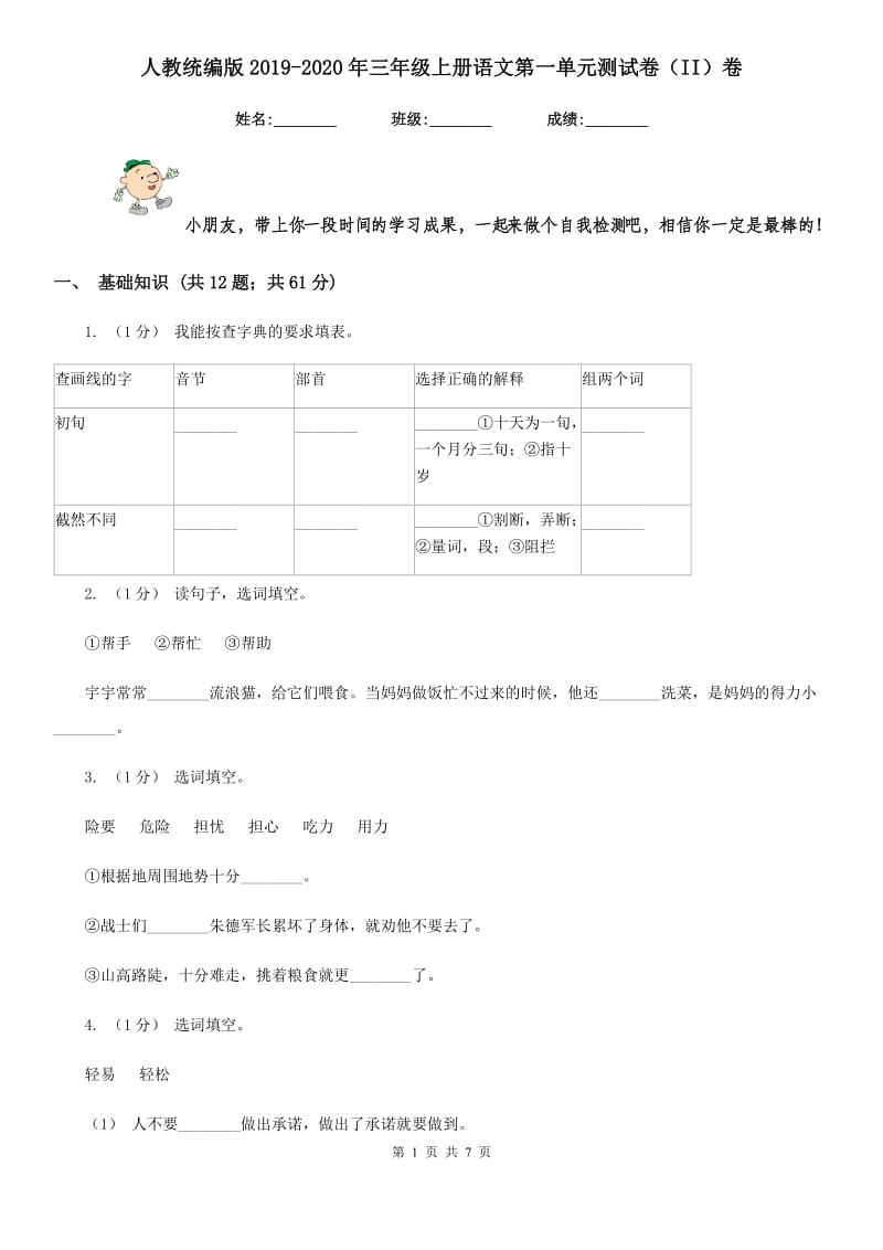 人教统编版2019-2020年三年级上册语文第一单元测试卷（II）卷_第1页