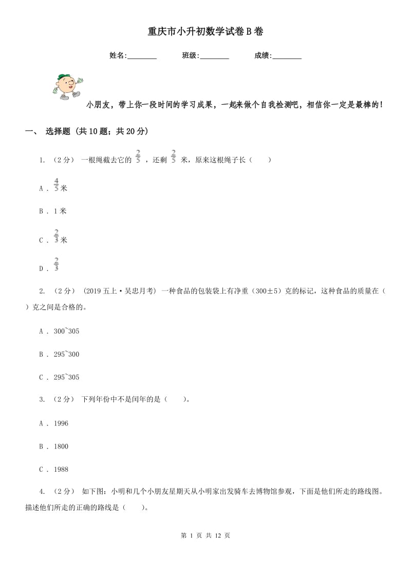 重庆市小升初数学试卷B卷（练习）_第1页