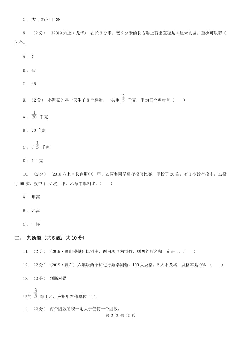 重庆市小升初数学试卷B卷（练习）_第3页