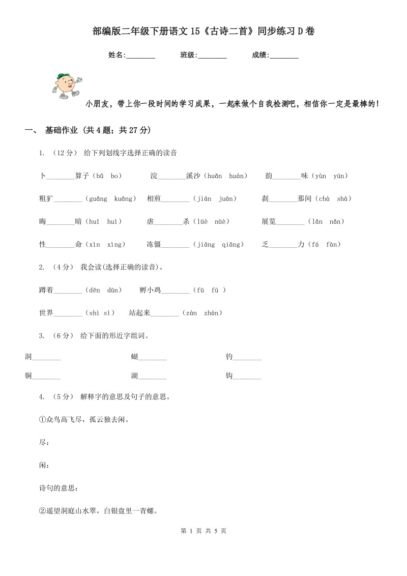 部编版二年级下册语文15《古诗二首》同步练习D卷_第1页