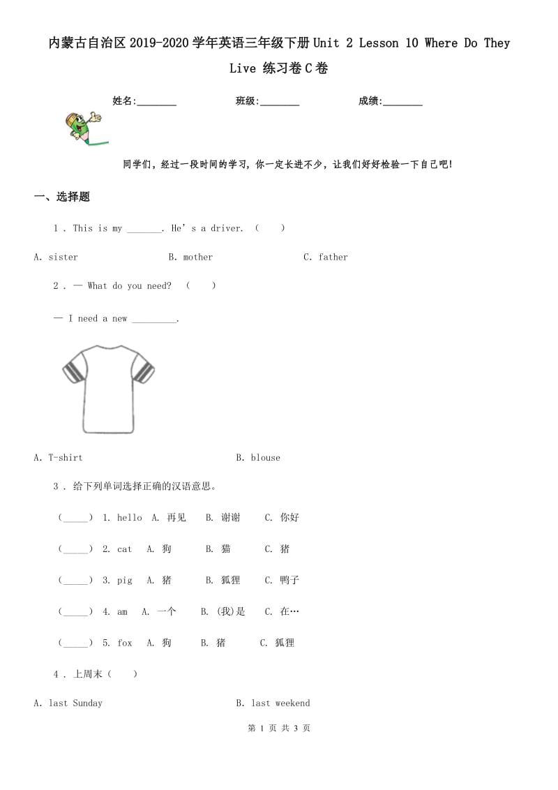 内蒙古自治区2019-2020学年英语三年级下册Unit 2 Lesson 10 Where Do They Live 练习卷C卷_第1页