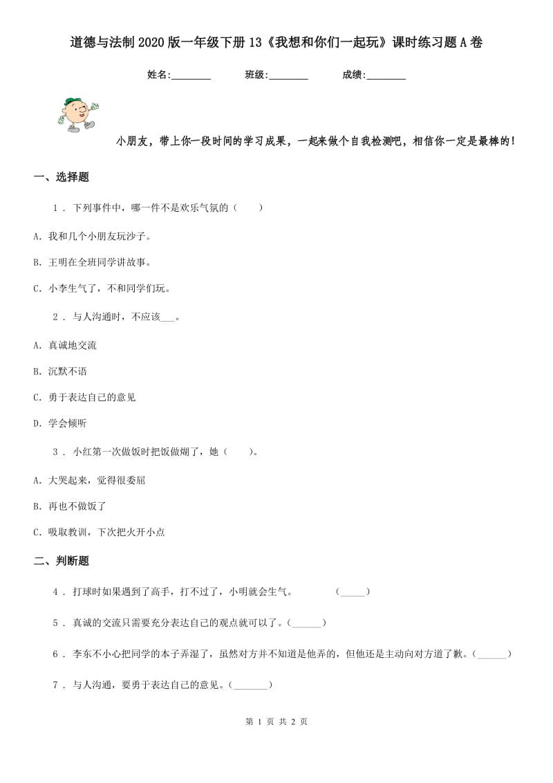 道德与法制2020版一年级下册13《我想和你们一起玩》课时练习题A卷_第1页