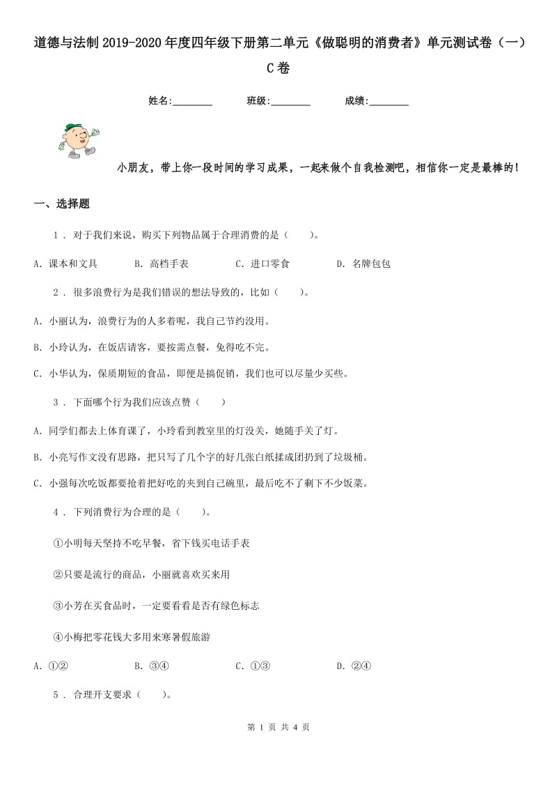 道德与法制2019-2020年度四年级下册第二单元《做聪明的消费者》单元测试卷（一）C卷_第1页