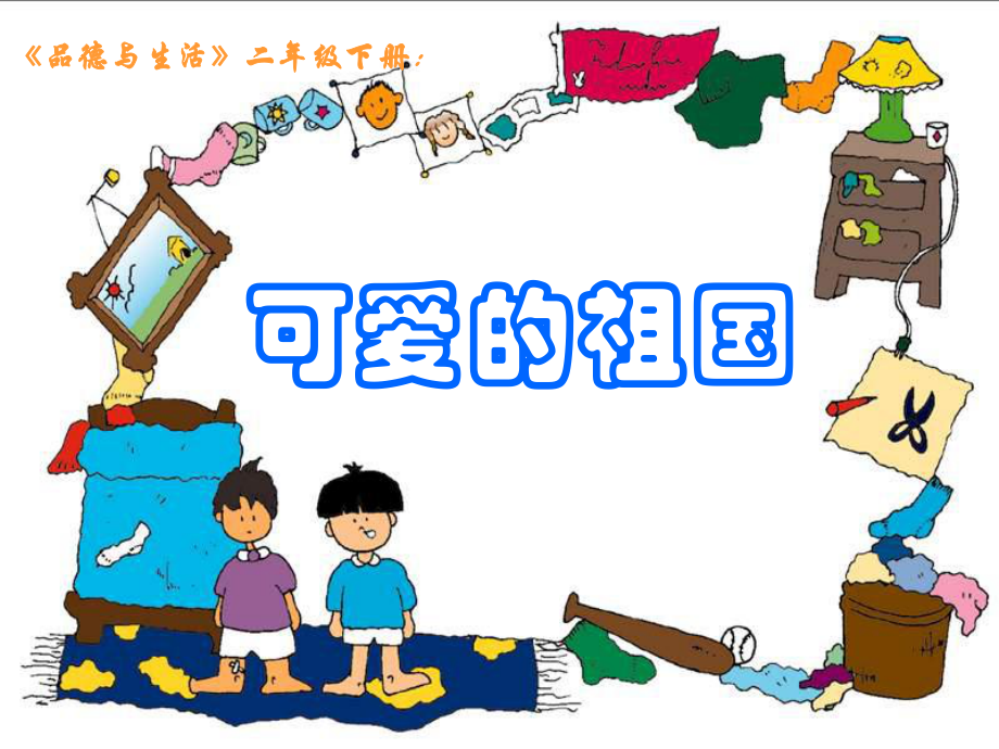 教科版小學(xué)品德與生活二年級下冊《可愛的祖國》_第1頁