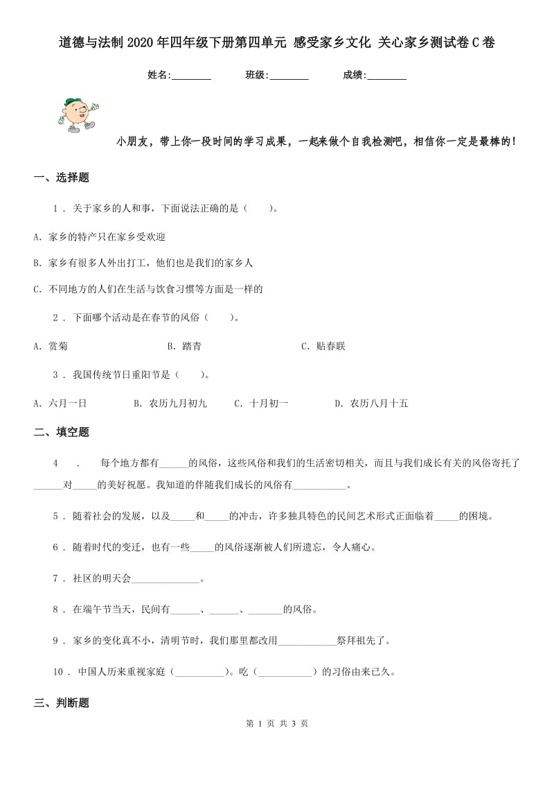 道德与法制2020年四年级下册第四单元 感受家乡文化 关心家乡测试卷C卷（模拟）_第1页