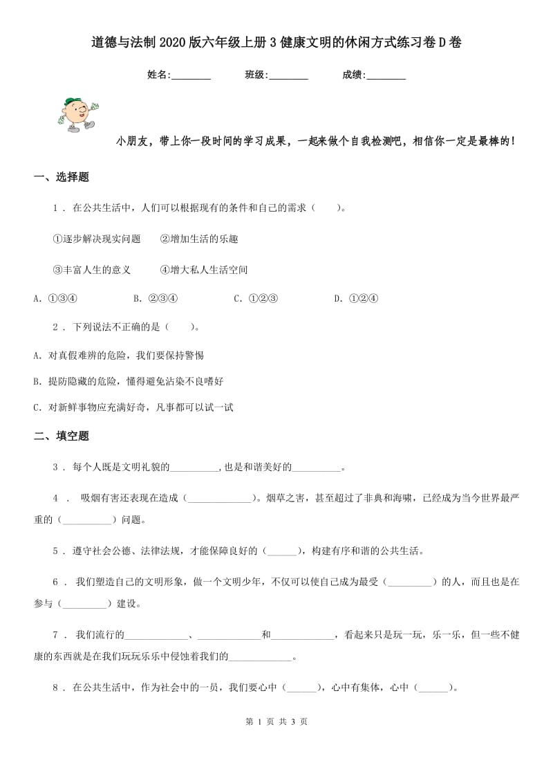 道德与法制2020版六年级上册3健康文明的休闲方式练习卷D卷_第1页