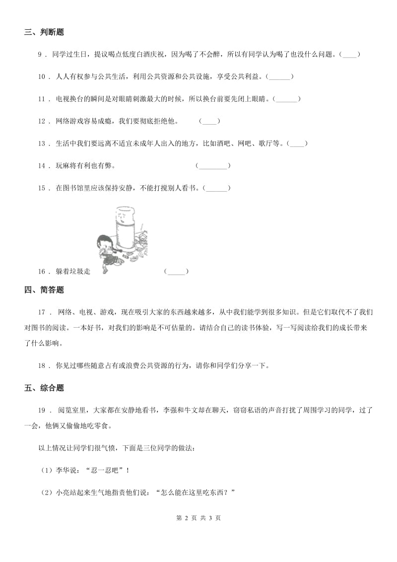 道德与法制2020版六年级上册3健康文明的休闲方式练习卷D卷_第2页