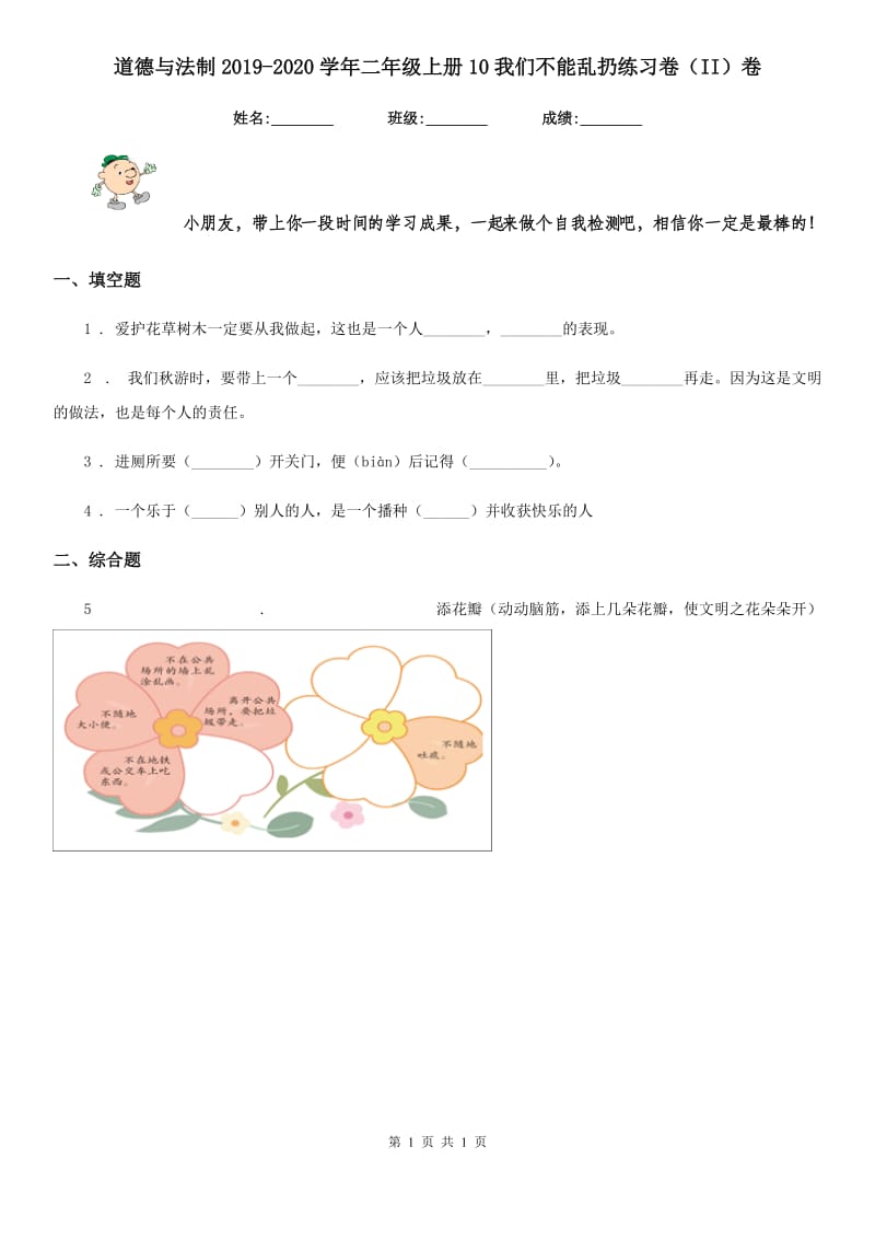 道德与法制2019-2020学年二年级上册10我们不能乱扔练习卷（II）卷_第1页