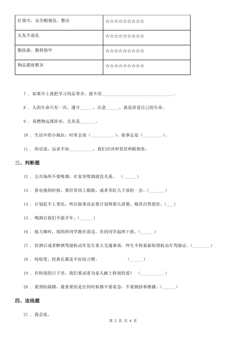 合肥市2019-2020年一年级上册第三单元 家中的安全与健康 第三单元检测题C卷_第2页