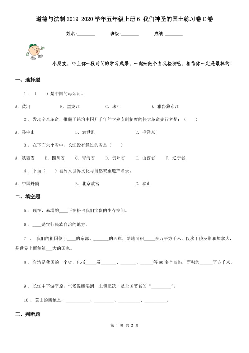 道德与法制2019-2020学年五年级上册6 我们神圣的国土练习卷C卷_第1页