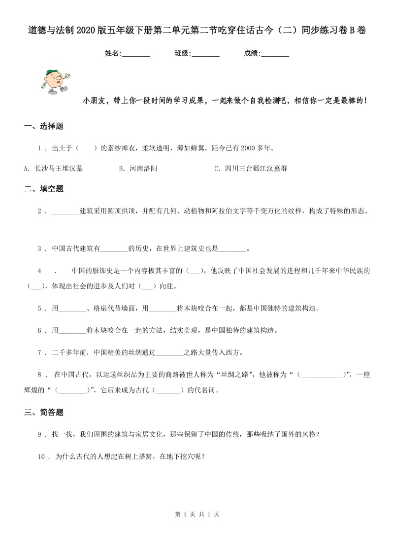 道德与法制2020版五年级下册第二单元第二节吃穿住话古今（二）同步练习卷B卷_第1页