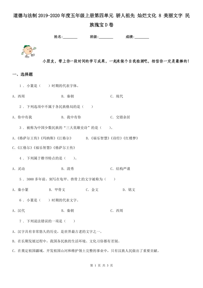 道德与法制2019-2020年度五年级上册第四单元 骄人祖先 灿烂文化 8 美丽文字 民族瑰宝D卷_第1页