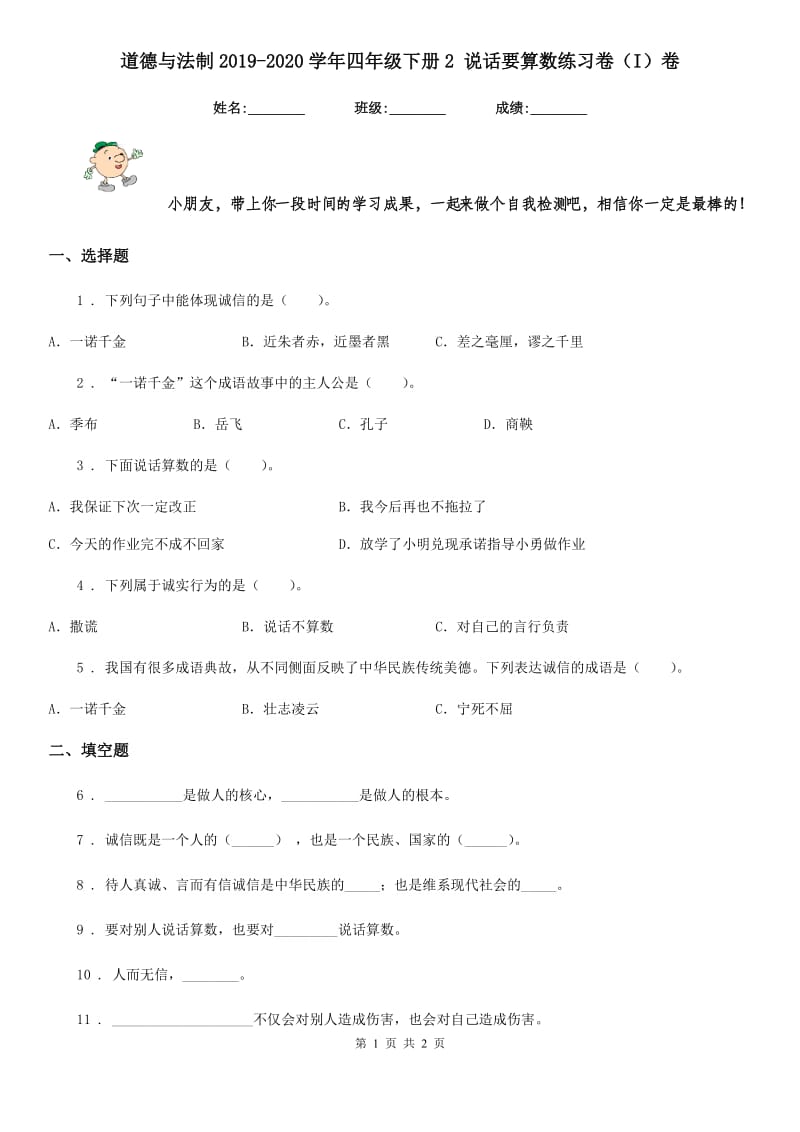 道德与法制2019-2020学年四年级下册2 说话要算数练习卷（I）卷_第1页