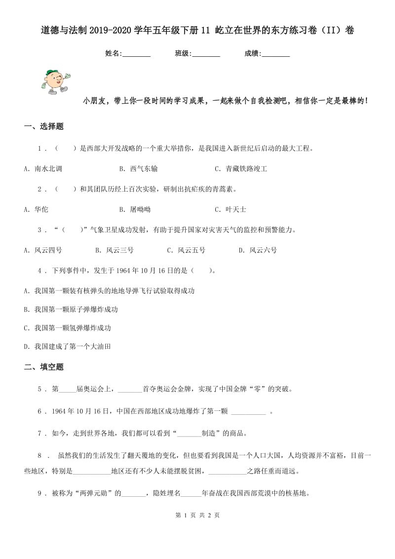 道德与法制2019-2020学年五年级下册11 屹立在世界的东方练习卷（II）卷（模拟）_第1页