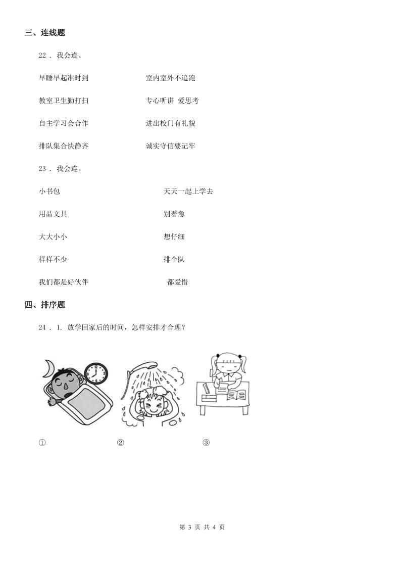 合肥市2019-2020学年度一年级上册期末模拟测试道德与法治试题D卷_第3页