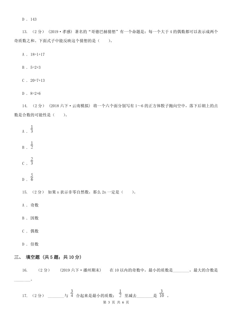 2019-2020学年人教版数学五年级下册2.3 质数和合数同步练习D卷_第3页