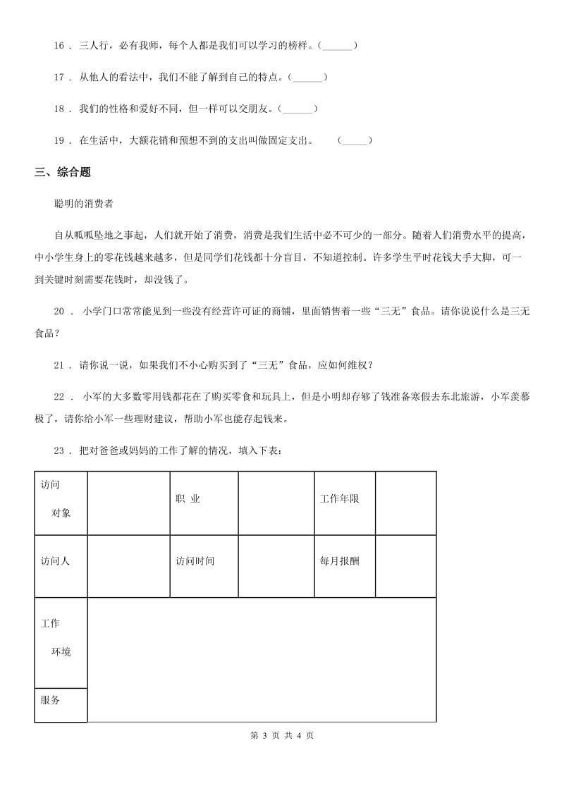 2019-2020年度三年级上册期末考试道德与法治试卷B卷（模拟）_第3页